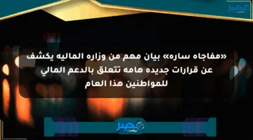 «مفاجأة سارة» بيان مهم من وزارة المالية يكشف عن قرارات جديدة هامة تتعلق بالدعم المالي للمواطنين هذا العام